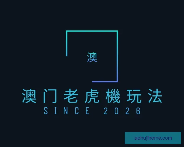发现澳门老虎機玩法